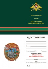 ЗНАК 53 ДАУРСКИЙ КРАСНОЗНАМЕННЫЙ ПОГРАНИЧНЫЙ ОТРЯД